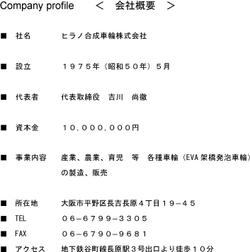 ヒラノ合成車輪会社概要