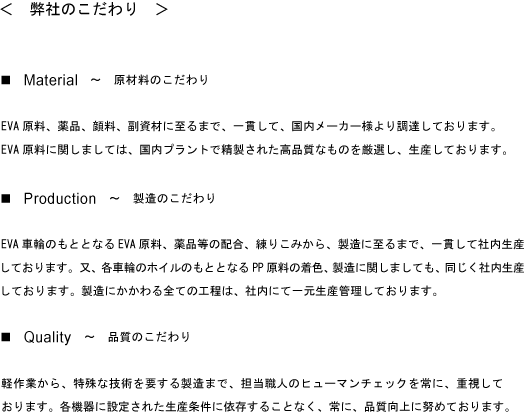弊社のこだわり 原材料 製造 品質 