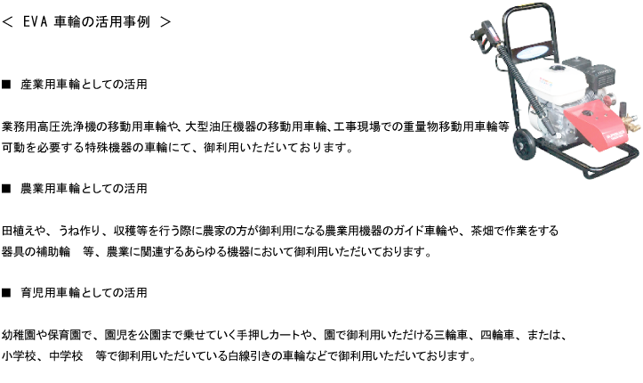 EVA車輪の活用事例